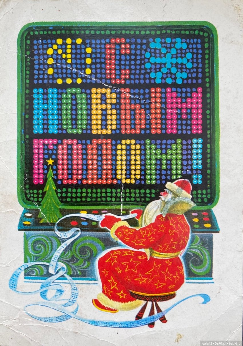 Советские новогодние открытки разных авторов. Ностальжи (фото 5)