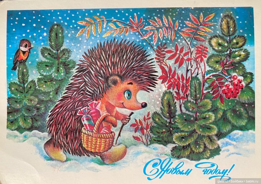 Советские новогодние открытки А.Любезнова, Г.Куприянова, В. и Н.Базаровых, Л.Похитоновой, Т.Жебелевой и Т.Ожеговой. , и