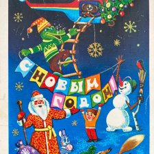 Советские новогодние открытки разных авторов. Ностальжи.