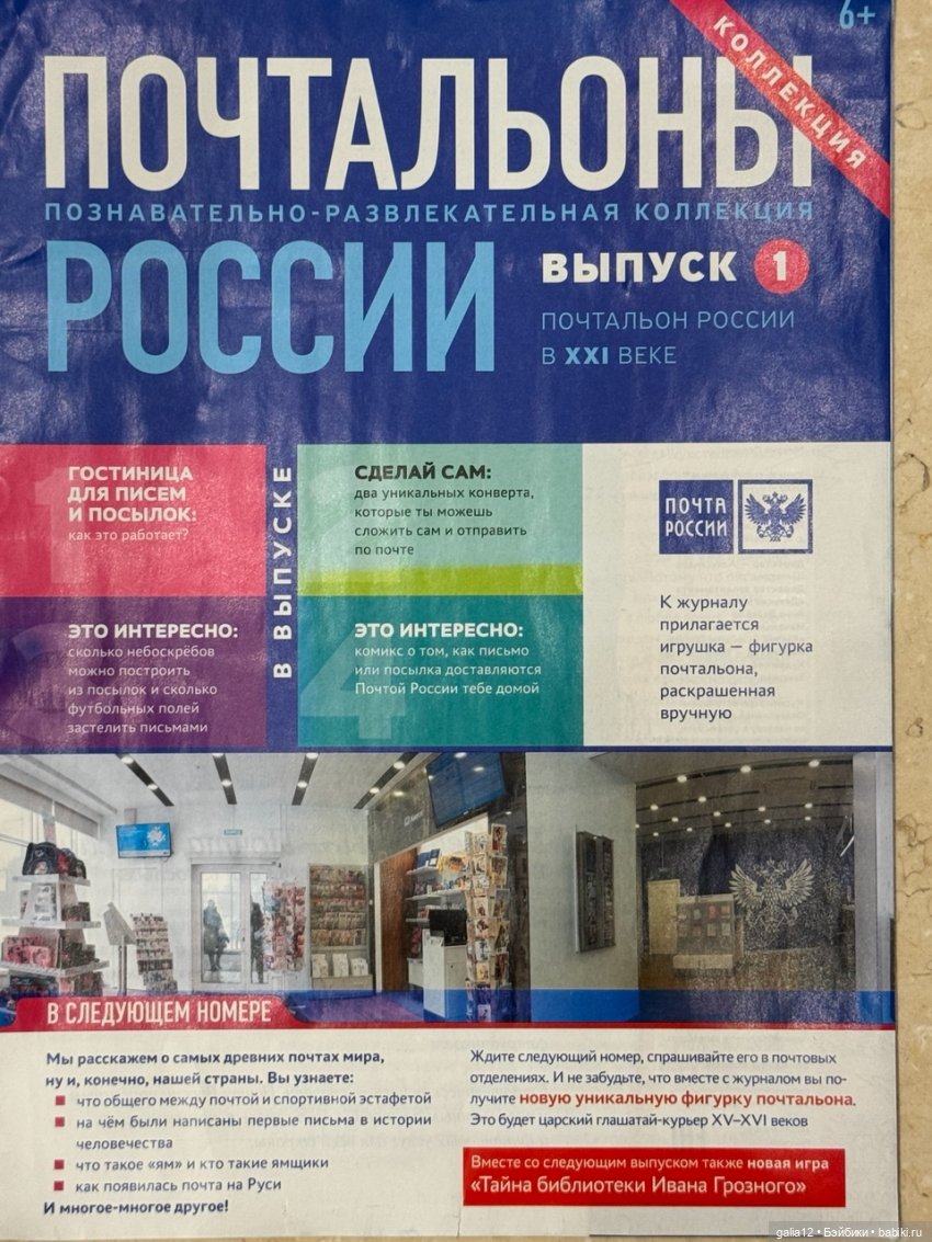 "Почтальоны России", познавательный журнал с фигурками. Часть первая, NN 1-4