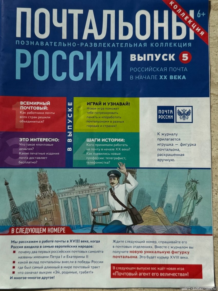 "Почтальоны России", познавательный журнал с фигурками, часть вторая. NN 5-8