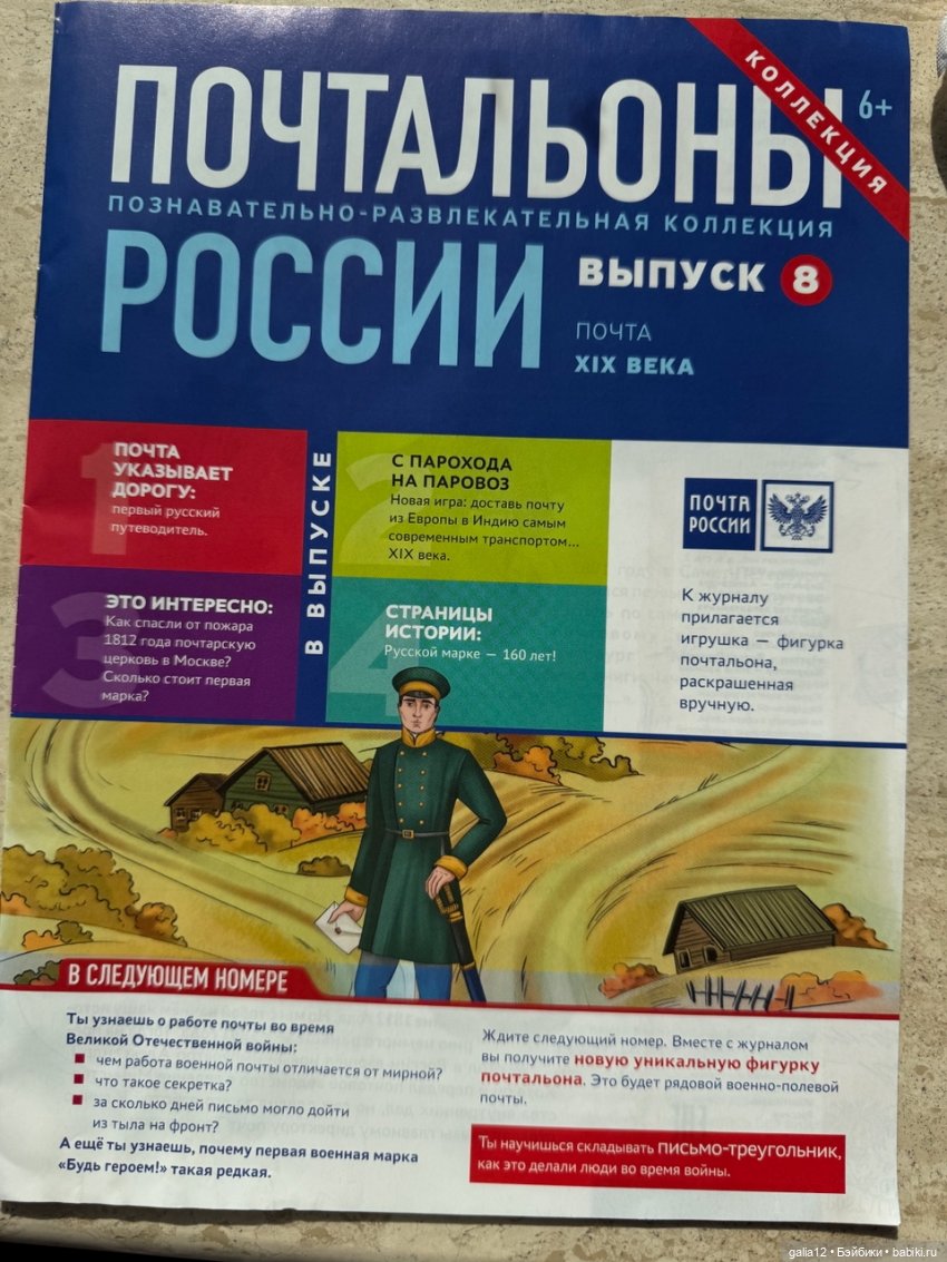 "Почтальоны России", познавательный журнал с фигурками, часть вторая. NN 5-8
