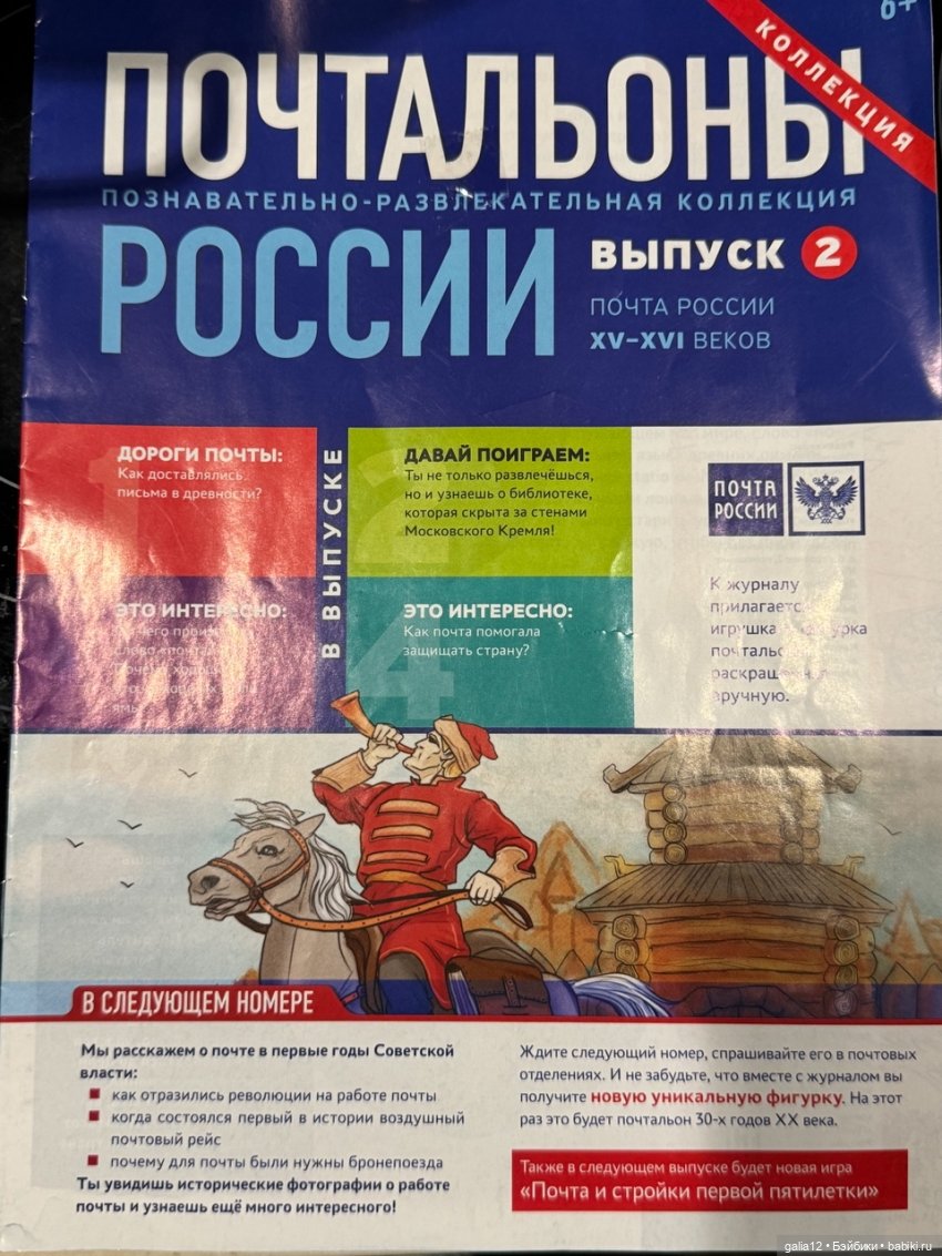 "Почтальоны России", познавательный журнал с фигурками. Часть первая, NN 1-4 (фото 5)