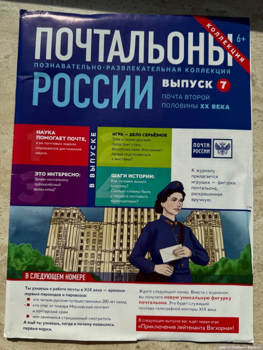 "Почтальоны России", познавательный журнал с фигурками, часть вторая. NN 5-8