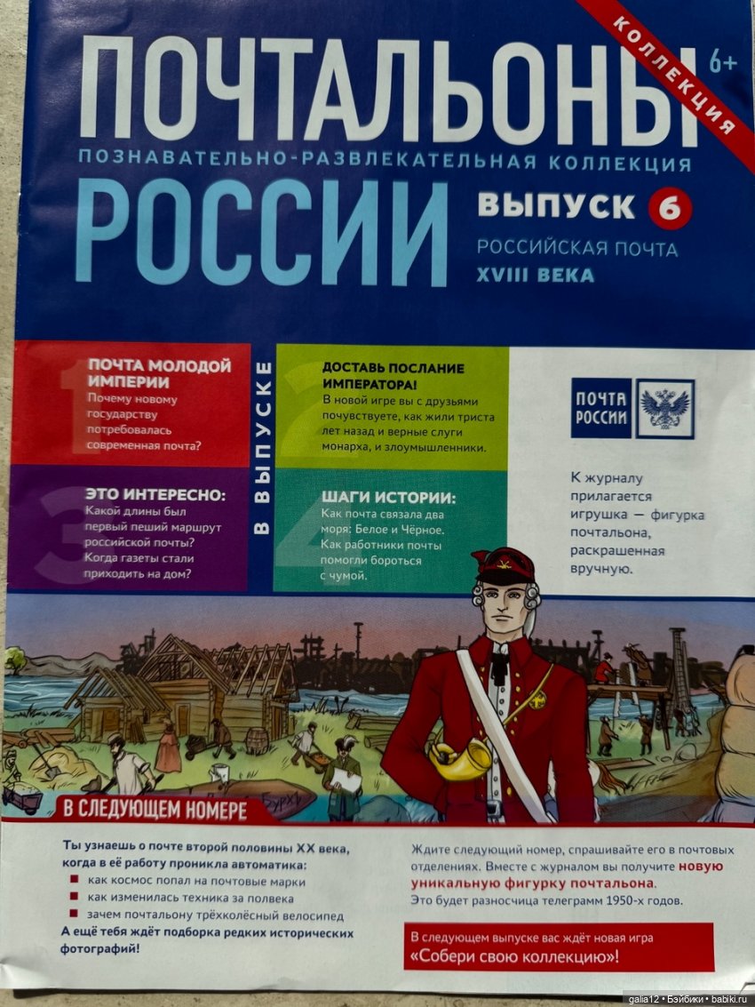 "Почтальоны России", познавательный журнал с фигурками, часть вторая. NN 5-8 (фото 8)