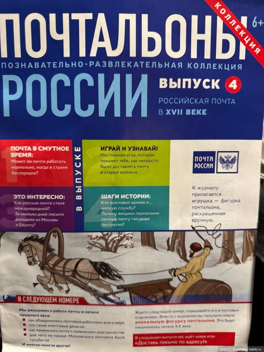 "Почтальоны России", познавательный журнал с фигурками. Часть первая, NN 1-4