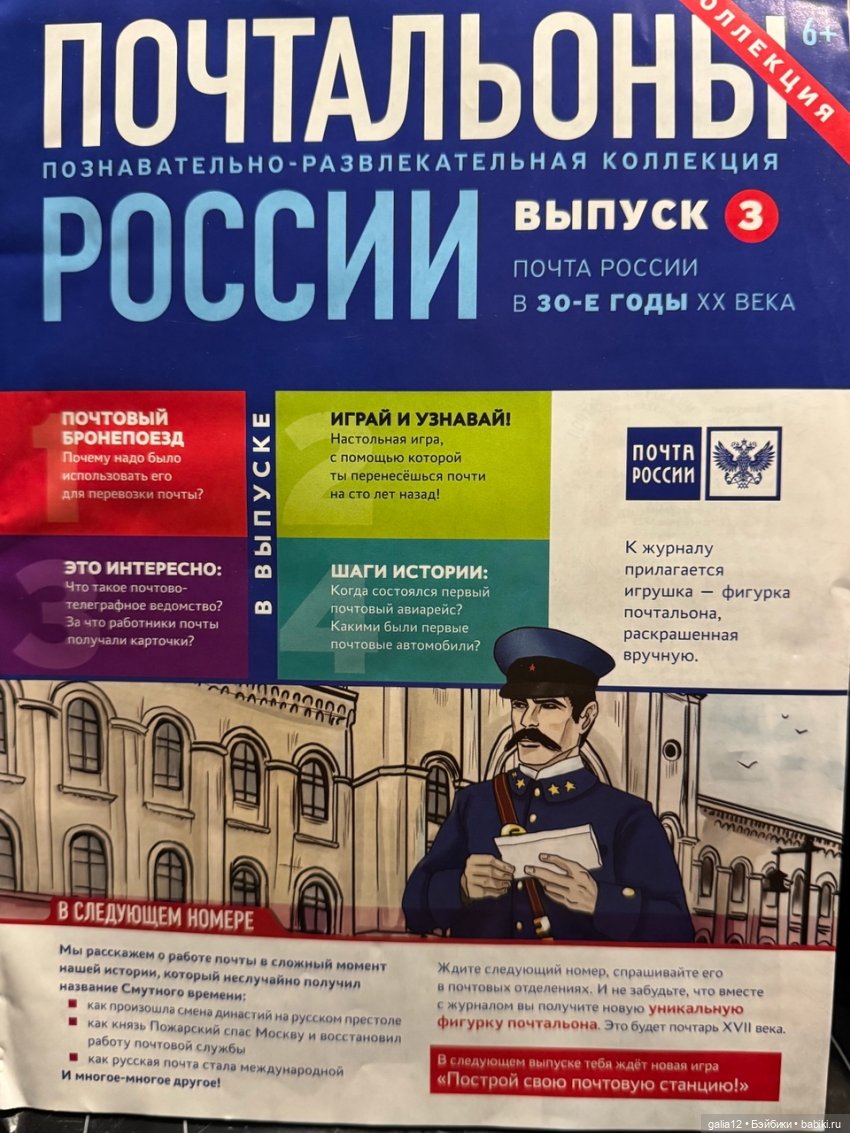 "Почтальоны России", познавательный журнал с фигурками. Часть первая, NN 1-4 (фото 9)