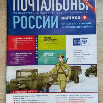 "Почтальоны России", познавательный журнал с фигурками, часть третья. N 9