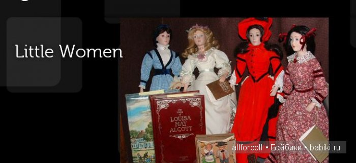 Куклы из коллекции "Little Women" - "Маленькие Женщины" - Как их оказывается много