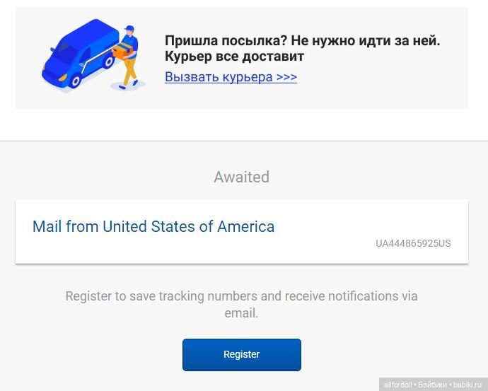 что с посылками в сша. 65e313. что с посылками в сша фото. что с посылками в сша-65e313. картинка что с посылками в сша. картинка 65e313. United States Postal Service (USPS) – почтовая служба США. Её служащих можно узнать на улицах по забавному виду их грузовиков :) Эта компания по закону обязана обслуживать всех американцев, независимо от места их проживания в стране, по одинаковым тарифам и с одинаковым качеством. С 1810 года посылки ЮСПС доставлялись по Штатам 7 дней в неделю. Сейчас – 6 дней (кроме воскресенья). Благодаря этому данную почтовую службу очень любят интернет-магазины. Почти все крупные ритейлеры в США используют её при доставке. В том числе – и за пределы страны.