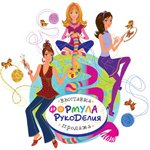 Выставка "Формула рукоделия" в Сокольниках с 28 февраля по 03 марта 2013
