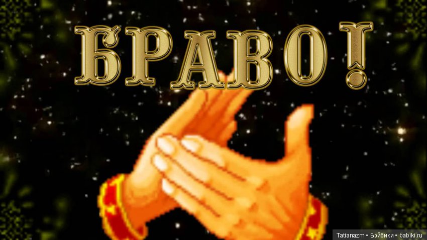 Браво гифки картинки, алла