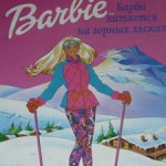 Книга Барби катается на горных лыжах