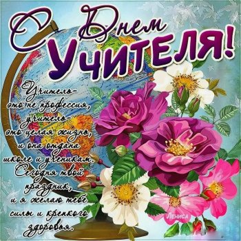 С днём учителя!
