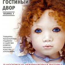 Кукловстреча будет на выставке