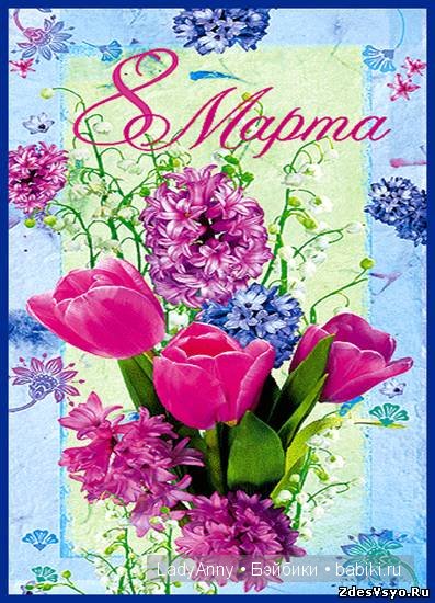 С 8 марта!