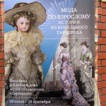 «Мода по-взрослому. Истории из кукольного гардероба» - выставка в Музее-заповеднике «Царицыно» - продолжение - детали. Часть 6