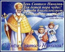 С Днём Святого Николая — Болталка и разговоры обо всем: жизнь