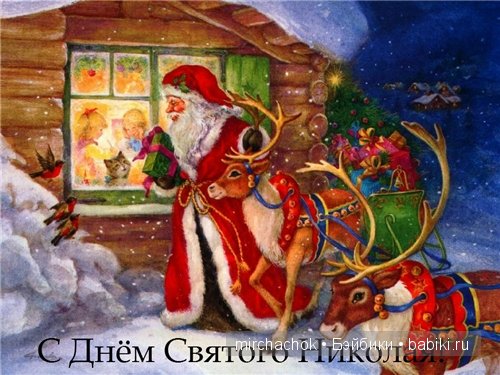 С Днём Святого Николая — Болталка и разговоры обо всем: жизнь (фото 5)