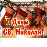 С Днём Святого Николая!!!