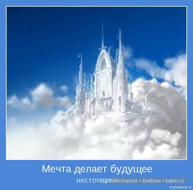 Живёт Мечта | Бэйбики Живёт Мечта — Болталка и разговоры обо всем: жизнь