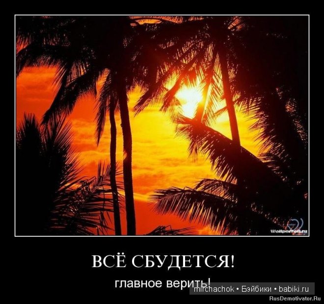 Живёт Мечта | Бэйбики Живёт Мечта — Болталка и разговоры обо всем: жизнь