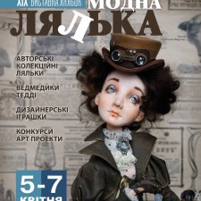 Выставка кукол «Модна лялька» Киев