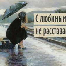 C любимыми не расставайтесь! Отпустить их легко а вернуть иногда очень и очень сложно!!!  ...