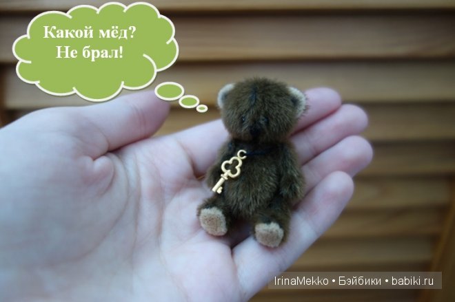 авторская игрушка Ирины Мекко, мини мишка