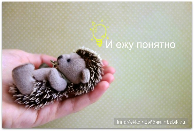 Ёжик своими руками. Зачем