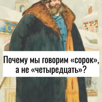 «Сорок» вместо «четыредцать»: меховая тайна русского языка