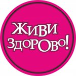 Жить здорОво!