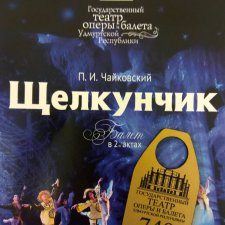 Случайности не случайны. Мечта увидеть балет "Щелкунчик" сбылась!