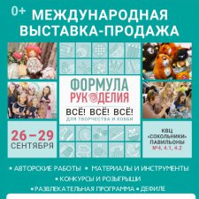 Выставка «Формула Рукоделия в КВЦ Сокольники» 26-29 сентября