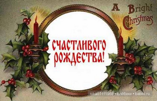 Поздравляем всех с Рождеством Христовым | Бэйбики Поздравляем всех с Рождеством Христовым (фото 8)