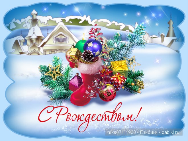 Поздравляем всех с Рождеством Христовым | Бэйбики Поздравляем всех с Рождеством Христовым (фото 10)