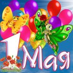 1 мая - день весны и труда