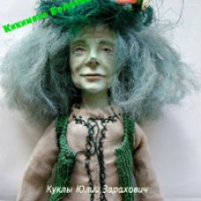 Кикимора Болотная  - кукла для выставки