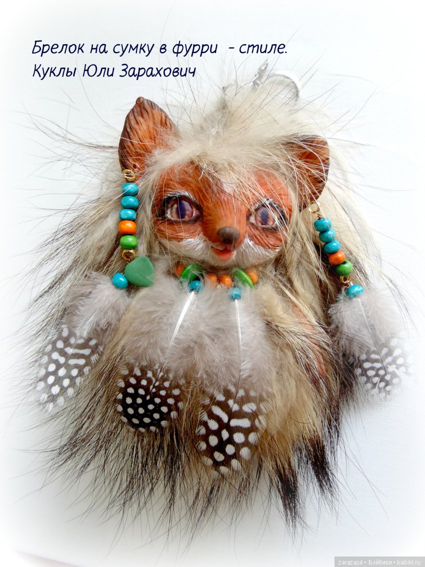 Брелок на сумку — Игрушки в смешанной технике (мех и глина): Арт