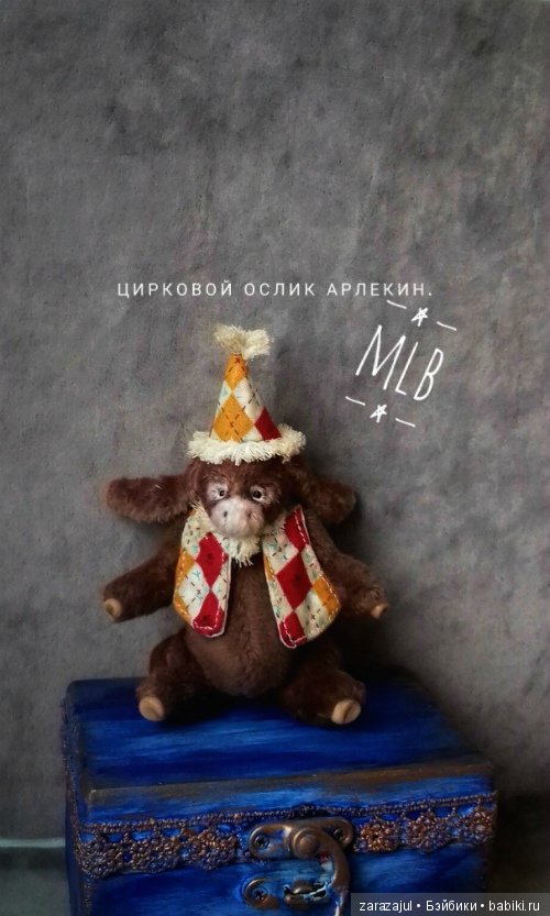 Цирковой ослик Арлекин — Авторские мишки Тедди и друзья: фото (фото 3)