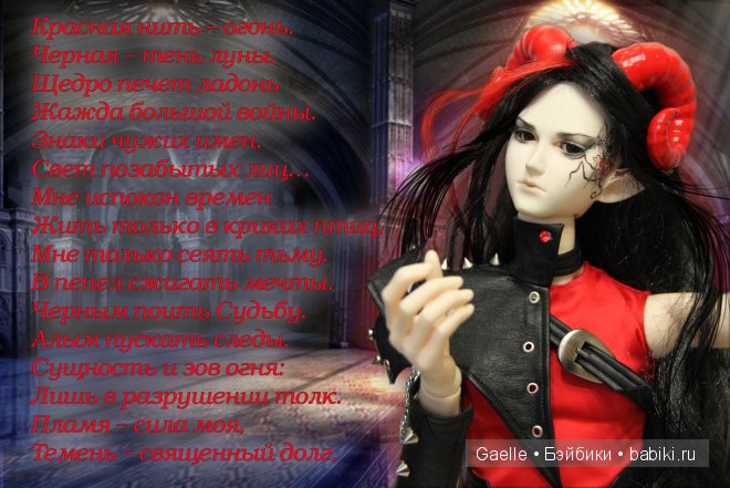 Моя новая кукла. Огненный Демон