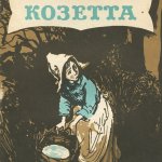 Антикварная кукла Козетта