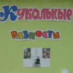 Моя первая выставка кукол - "Кукольные разности". Железногорск 2015