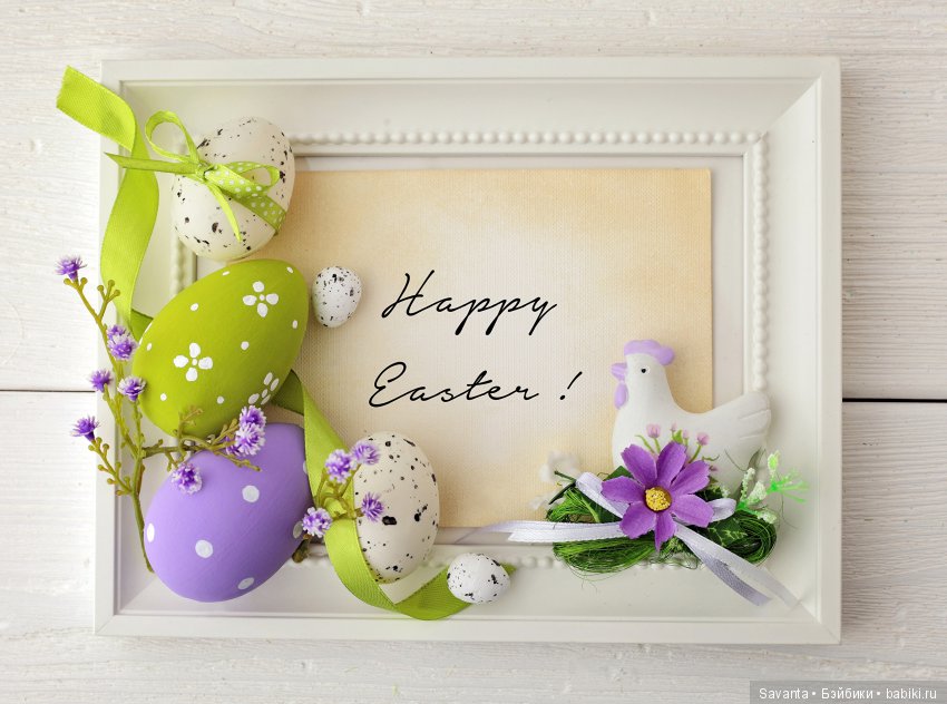 Я и мои девочки поздравляем с праздником Светлой Пасхи (фото 3)