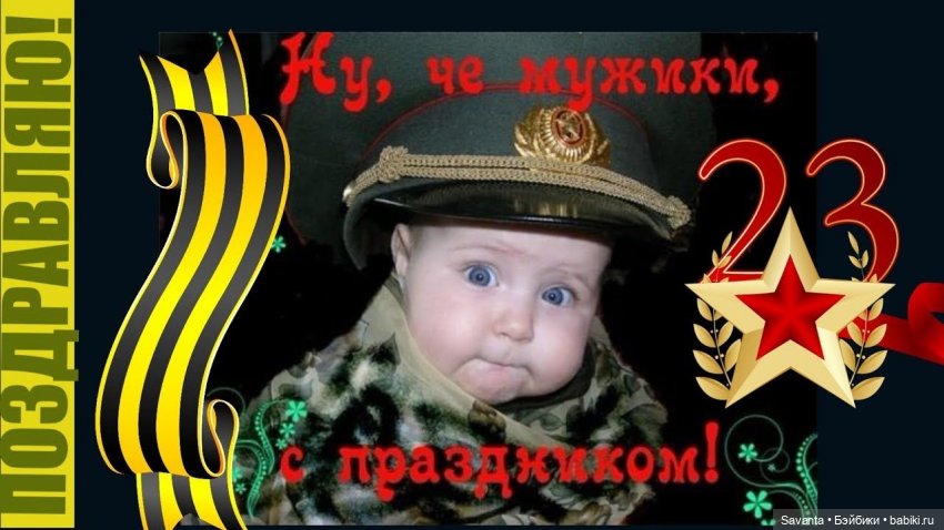 Наш защитник. В день защитника Отечества | Бэйбики Наш защитник. В день защитника Отечества (фото 7)