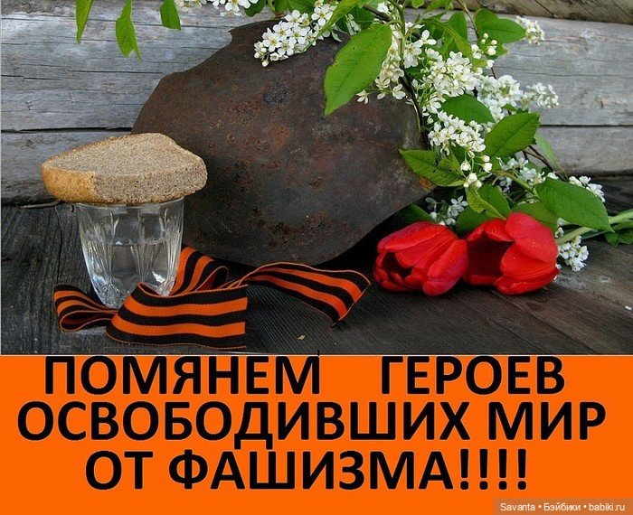 ПОКЛОНИМСЯ ВЕЛИКИМ ТЕМ ГОДАМ! С ДНЕМ ПОБЕДЫ (фото 2)