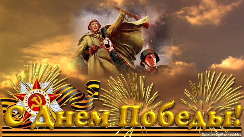 ПОКЛОНИМСЯ ВЕЛИКИМ ТЕМ ГОДАМ! С ДНЕМ ПОБЕДЫ