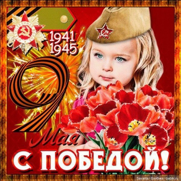ПОКЛОНИМСЯ ВЕЛИКИМ ТЕМ ГОДАМ! С ДНЕМ ПОБЕДЫ (фото 5)