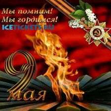 ПОКЛОНИМСЯ ВЕЛИКИМ ТЕМ ГОДАМ! С ДНЕМ ПОБЕДЫ