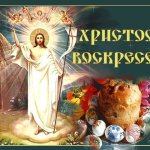 Христос Воскресе! Воистину Воскресе!